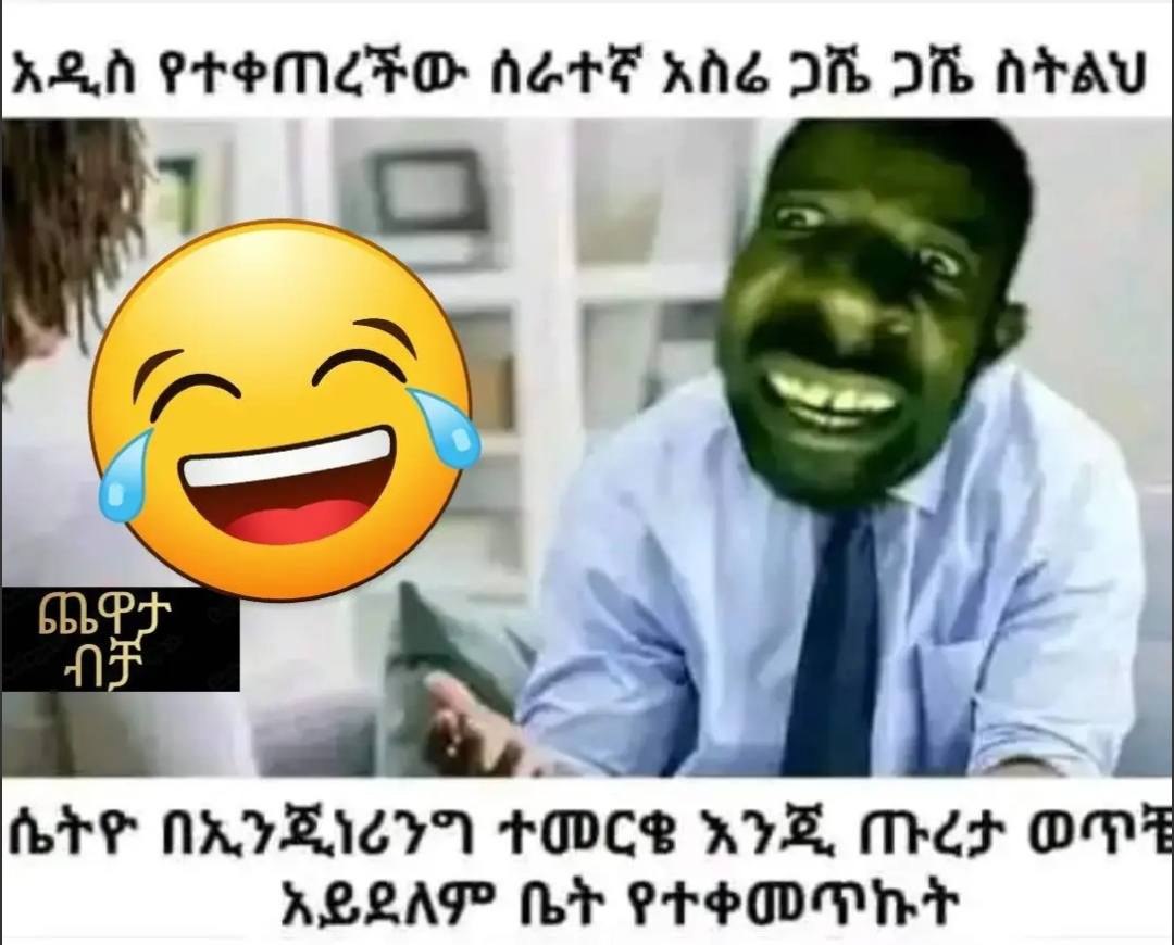 አዲስ የተቀጠረችው ፤ ሰራተኛ አስሬ 2ሼ ጋሼ፤ ስትልህ ሴትዮ ፡ በአጋጄሰሪንግ ተመርቄ አንጂ ጡረታ - ወጥቺ አይደለም ቤት የተቀመጥኩት ah PpeM EO f fhe khé af ate fray whe WEN +Oce YE, med OT RELAY GBF PPPOORT